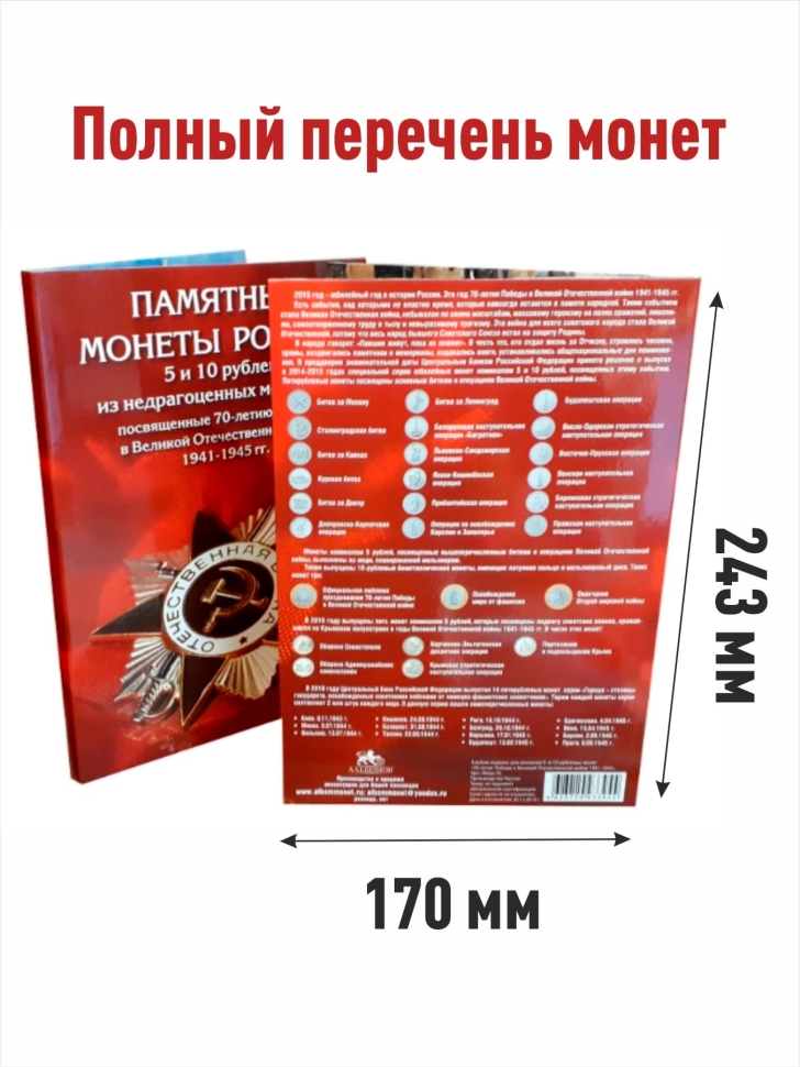 Альбом-коррекс для монет 5 и 10 рублей, посвященных 70-летию Победы в Великой Отечественной войне 1941-1945г