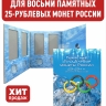 Альбом-планшет для восьми 25-рублевых монет 2011, 2012, 2013, 2014 годов, посвященных Олимпийским играм 2014г. в Сочи