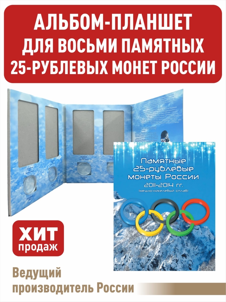 Альбом-планшет для восьми 25-рублевых монет 2011, 2012, 2013, 2014 годов, посвященных Олимпийским играм 2014г. в Сочи