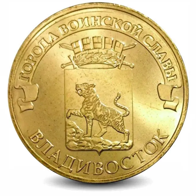 Монета 10 рублей. ГВС. 2014г. Владивосток. (UNC)