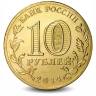 Монета 10 рублей. ГВС. 2014г. Владивосток. (UNC)