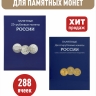 Набор из 2-х альбомов-планшетов для юбилейных 10-рублевых стальных монет и 25-рублевых монет