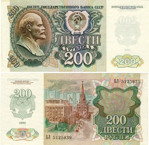Банкнота 200 рублей.1992г. СССР. (VG)