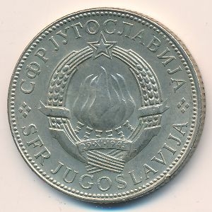 Монета 10 динаров. 1976г. Югославия. (F)