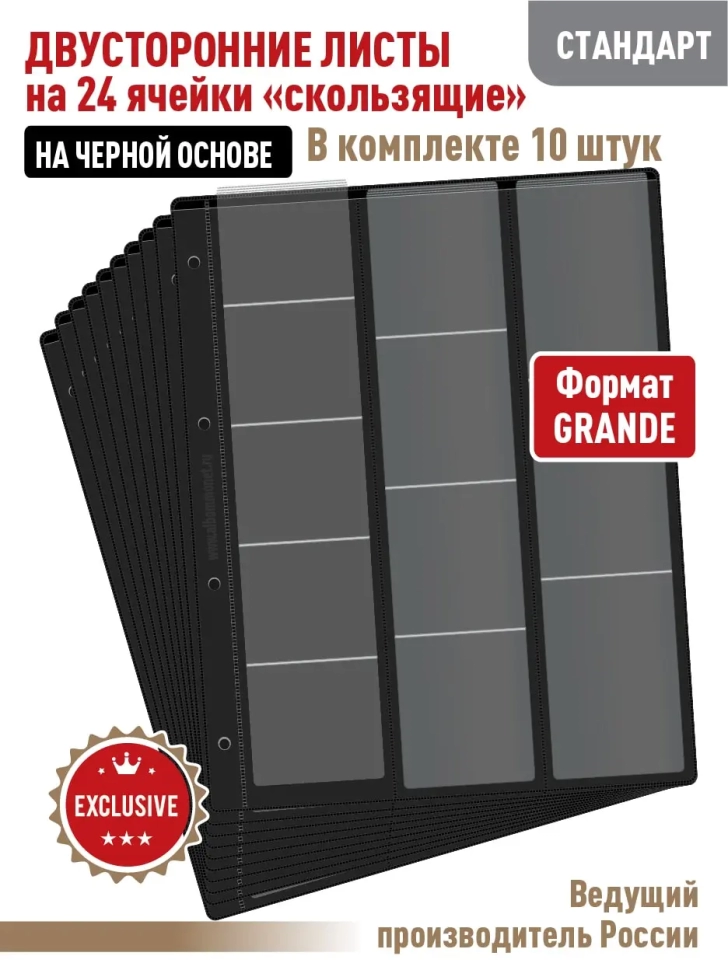 Комплект из 10-ти листов "СТАНДАРТ" на черной основе (двусторонний) для хранения на 24 ячейки "скользящий". Формат "Grand". Размер 250х310 мм.
