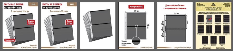Комплект из 10-ти листов "PROFESSIONAL" на черной основе на 2 ячейки. Формат "Optima". Размер 200х250 мм.