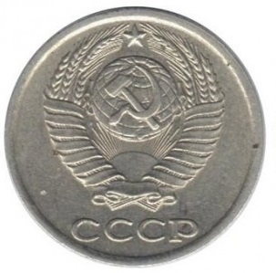 Монета 10 копеек. СССР. 1981г. VF