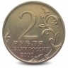 Монета 2 рубля. 2000г. НОВОРОССИЙСК. (F)