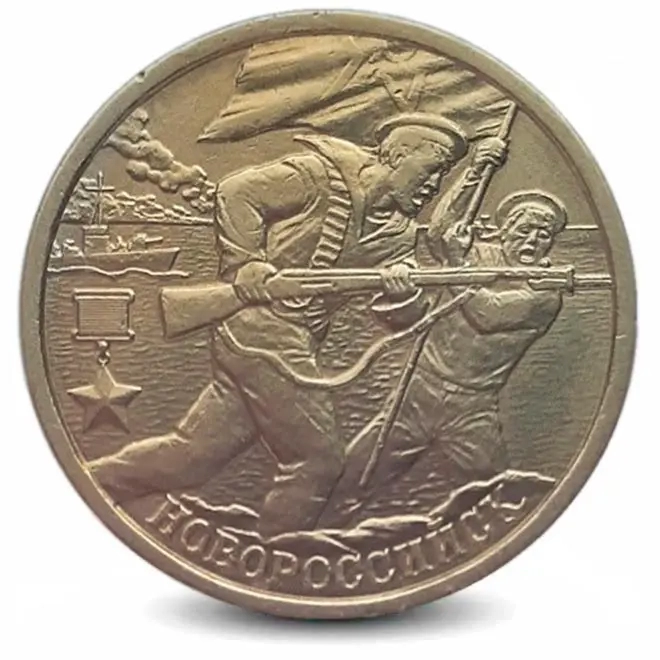 Монета 2 рубля. 2000г. НОВОРОССИЙСК. (F)