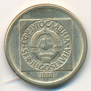 Монета 10 динаров. 1988г. Югославия. (F)