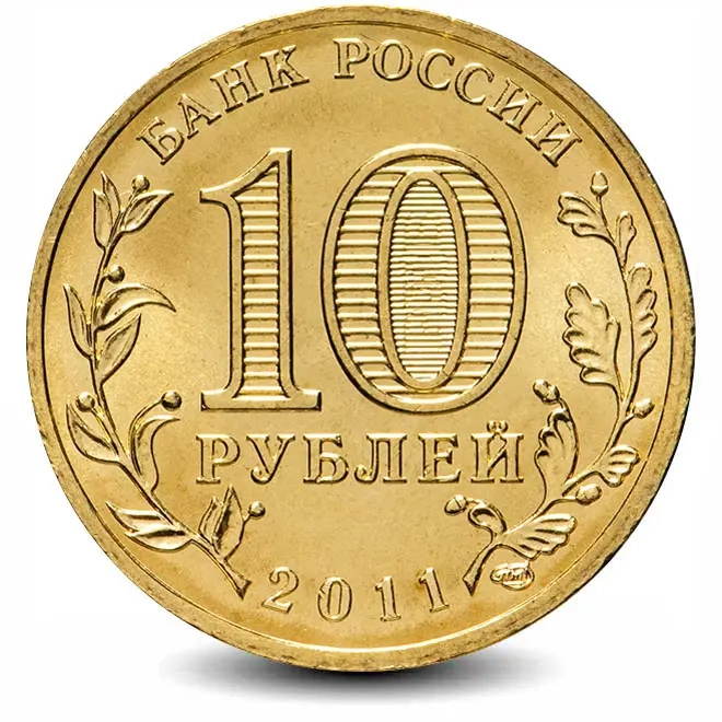 Монета 10 рублей. ГВС. 2011г. Белгород. (F)