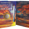 Набор из 4-х альбомов. 119 памятных 10-рублевых биметаллических монет России.