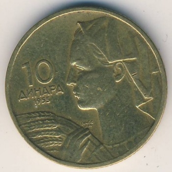 Монета 10 динаров. 1955г. Югославия. (F)