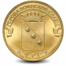 Монета 10 рублей. ГВС. 2011г. Курск. (VF)