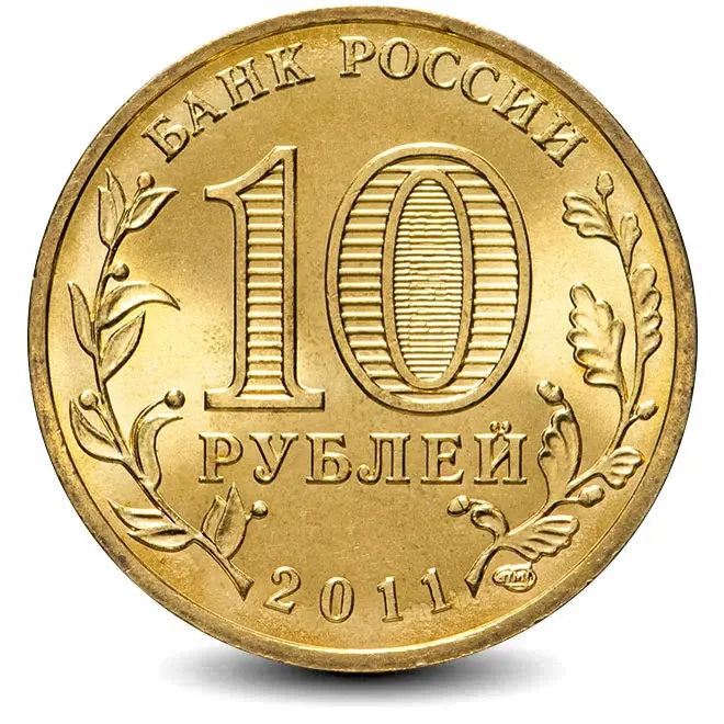 Монета 10 рублей. ГВС. 2011г. Курск. (VF)