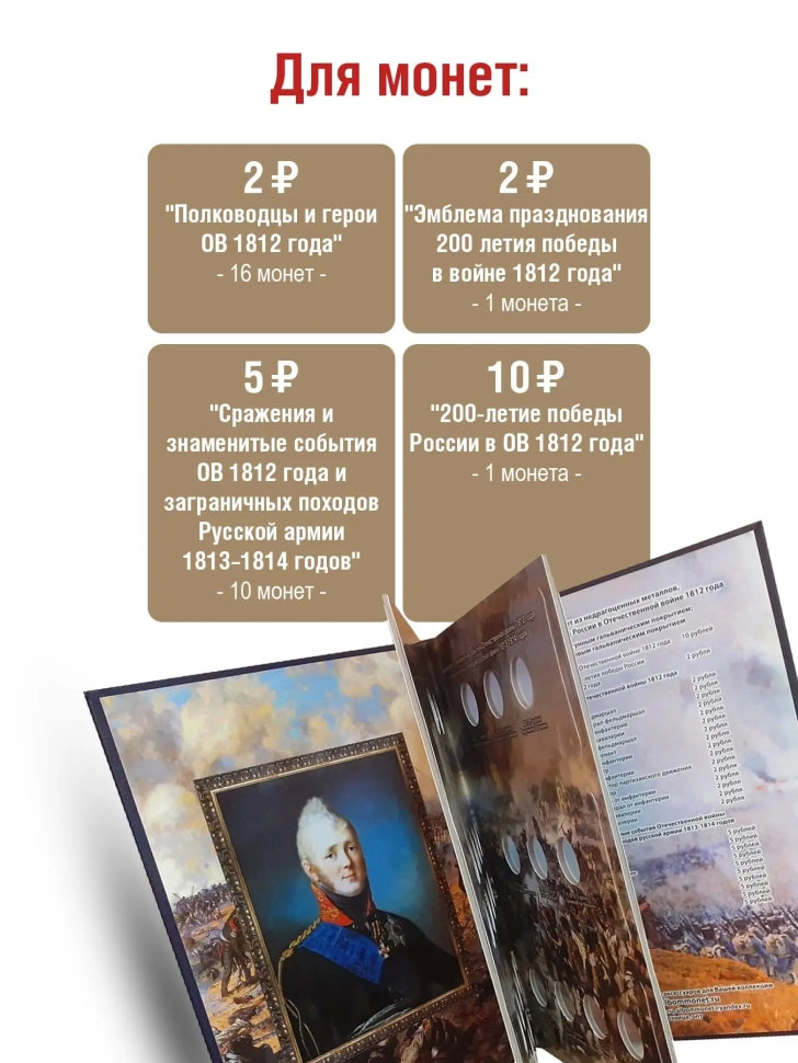 Альбом-книга "ПРЕМИУМ" для монет 2, 5 и 10 рублей к празднованию 200-летия победы России в войне 1812г. Синий