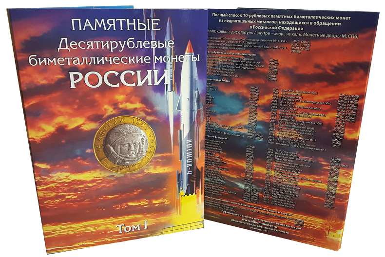 Набор из 4-х альбомов. 122 памятных 10-рублевых биметаллических монет России.