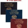 Альбом малый для Юбилейных монет СССР с 1965 по 1991г. с изображениями монет. Цвет чёрный