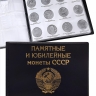 Альбом малый для Юбилейных монет СССР с 1965 по 1991г. с изображениями монет. Цвет чёрный