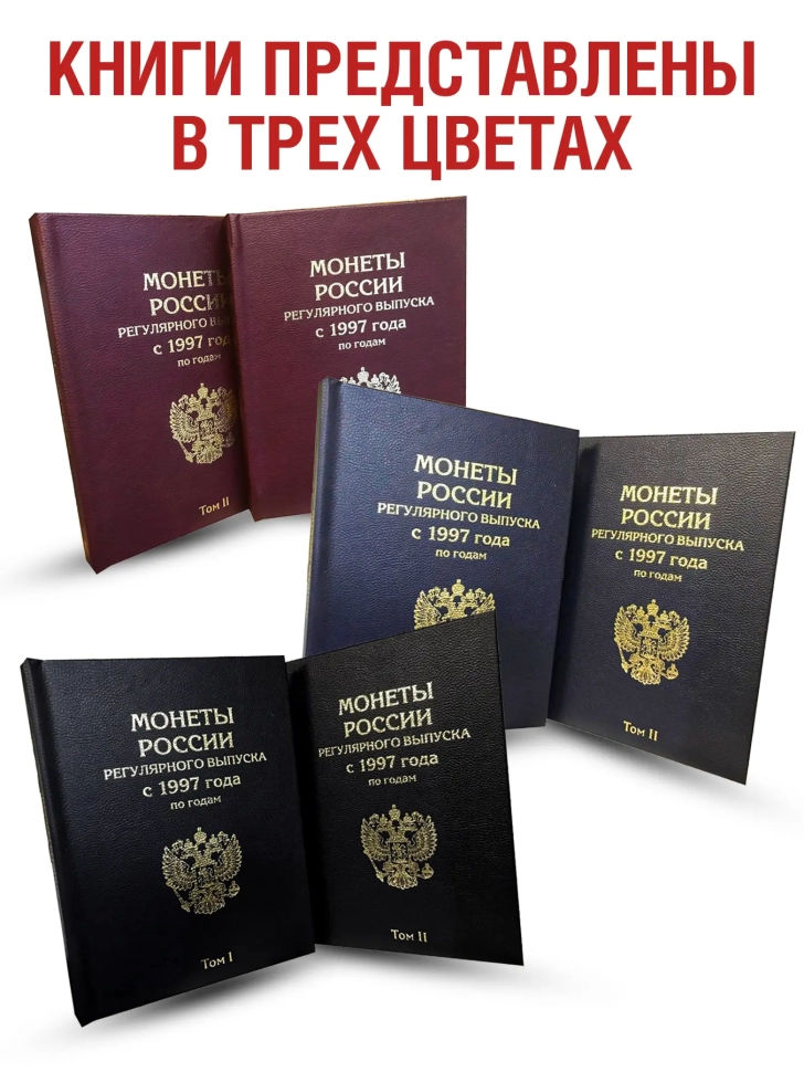 Набор альбомов-книг "ПРЕМИУМ" для хранения монет России регулярного выпуска с 1997 по 2021г. (по годам). Черный