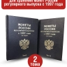 Набор альбомов-книг "ПРЕМИУМ" для хранения монет России регулярного выпуска с 1997 по 2021г. (по годам). Черный
