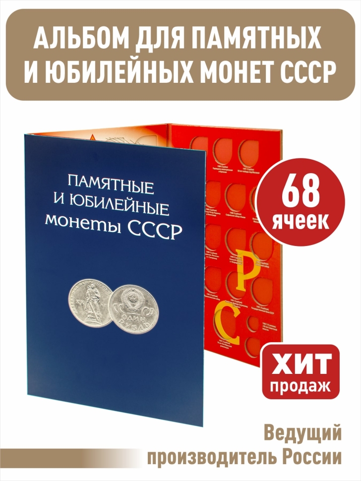 Альбом-планшет для Памятных и Юбилейных монет СССР 1964-1991г