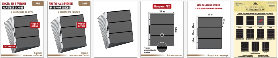 Комплект из 10-ти листов "PROFESSIONAL" на черной основе на 3 ячейки. Формат "Optima". Размер 200х250 мм.