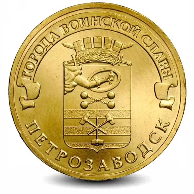 Монета 10 рублей. ГВС. 2016г. Петрозаводск. (UNC)