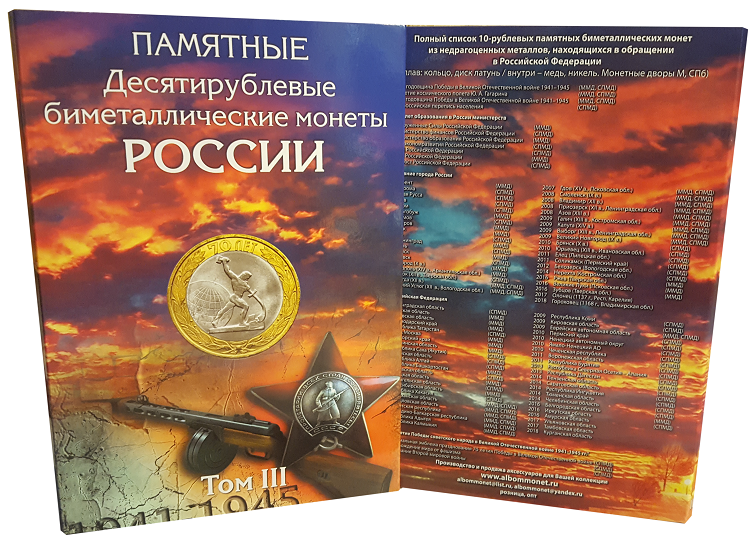 Набор из 4-х альбомов-коррексов памятных биметаллических монет 10 рублей России.