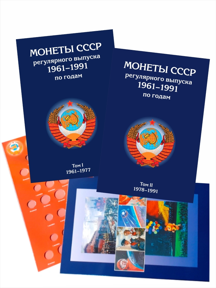 Альбом-планшет для монет СССР регулярного выпуска 1961-1991г в двух томах