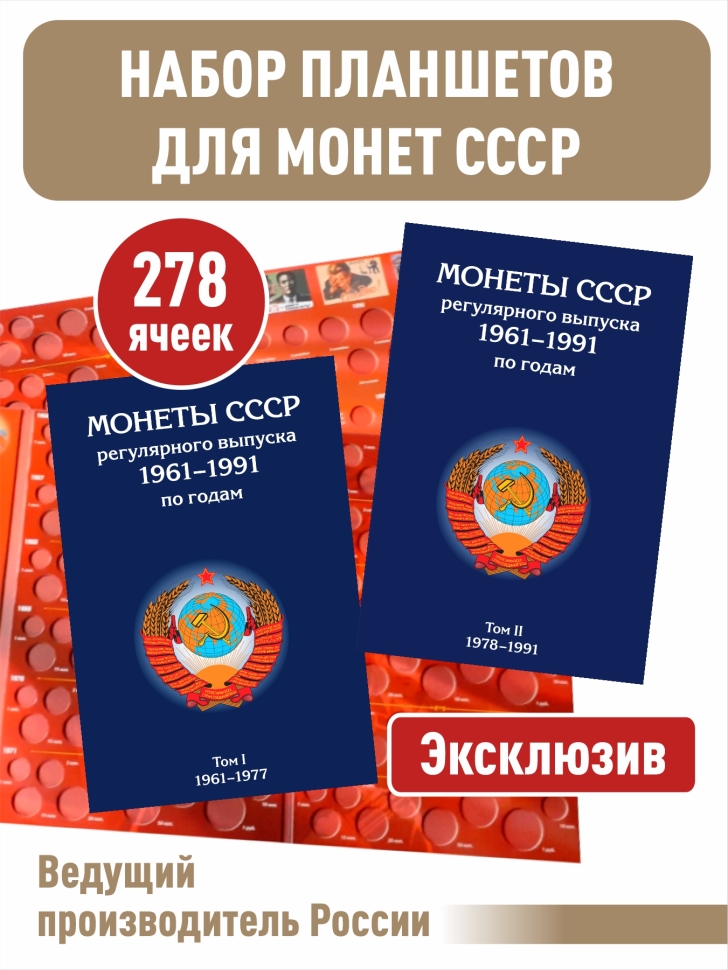Альбом-планшет для монет СССР регулярного выпуска 1961-1991г в двух томах