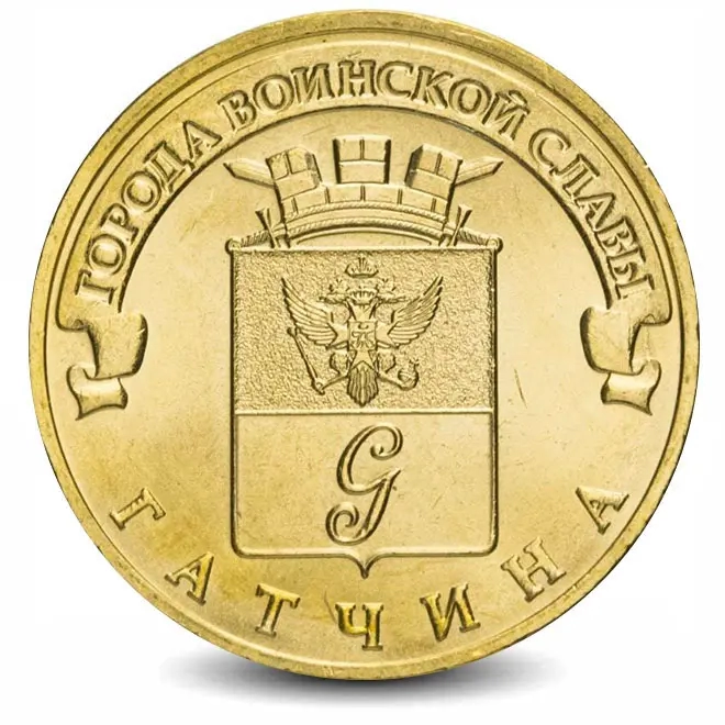 Монета 10 рублей. ГВС. 2016г. Гатчина. (UNC)