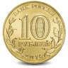 Монета 10 рублей. ГВС. 2016г. Гатчина. (UNC)