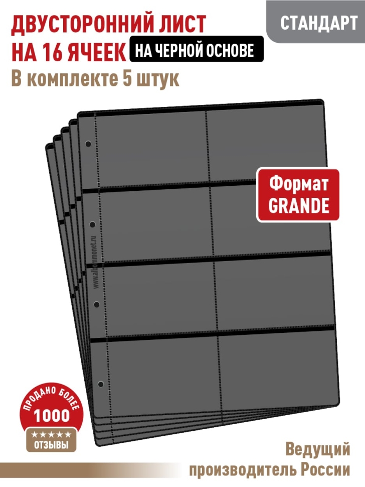 Комплект из 5-ти листов "СТАНДАРТ" на черной основе (двусторонний) на 16 ячеек. Формат "Grand". Размер 250х310 мм.