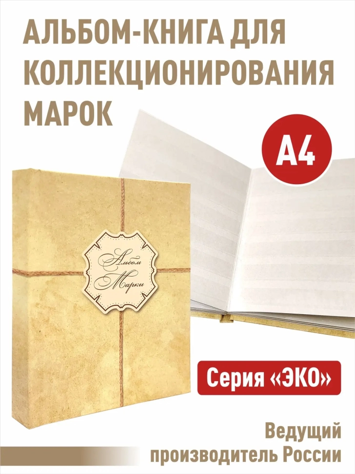 Альбом-книга для хранения марок. Серия "ЭКО". Формат А4. (ЭКО-КРЕС)