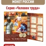 Альбом-планшет для 10-рублевых монет серии "Человек Труда"