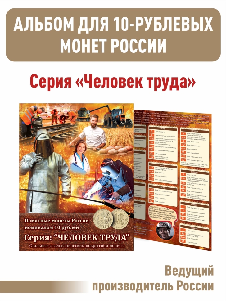 Альбом-планшет для 10-рублевых монет серии "Человек Труда"