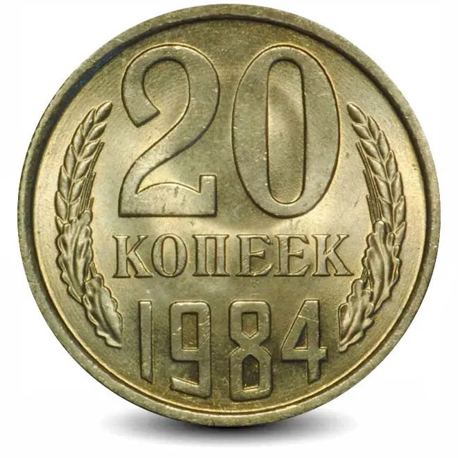 Монета 20 копеек. СССР. 1984г. VF