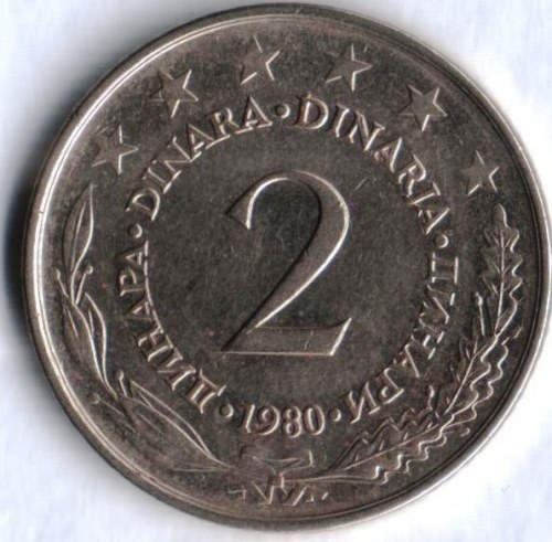 Монета 2 динара. 1980г. Югославия. (F)