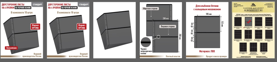 Комплект из 10-ти листов "СТАНДАРТ" на черной основе (двусторонний) на 4 ячейки. Формат "Optima". Размер 200х250 мм.