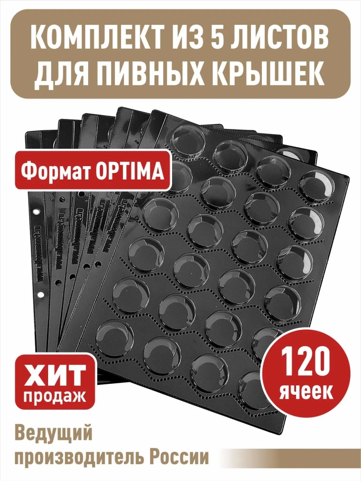 Комплект из 5-ти листов "ПРЕМИУМ" черных для хранения пивных крышек (пробок). Формат "Optima".