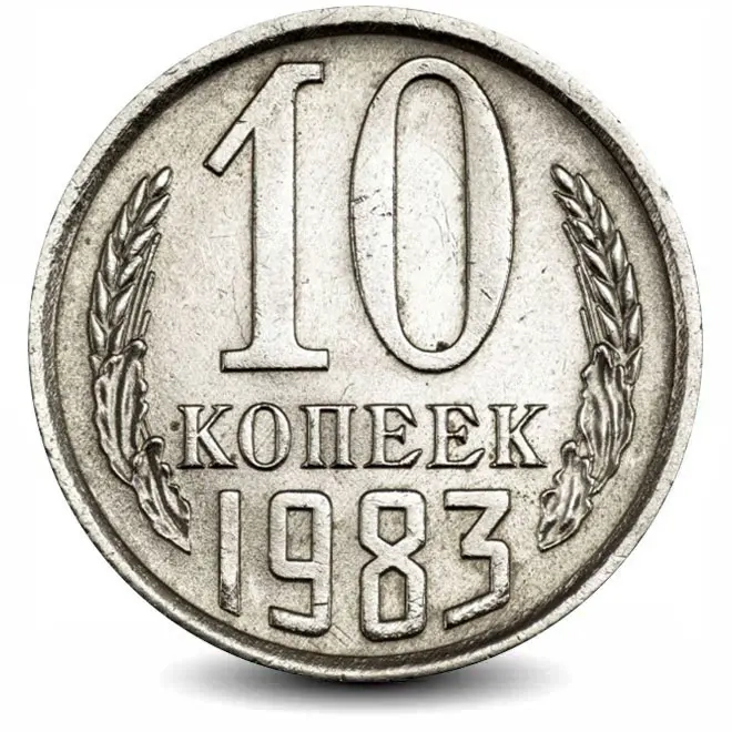 Монета 10 копеек. СССР. 1983г. VF
