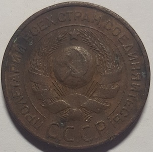 Монета 3 копейки. СССР. 1924г. (F)