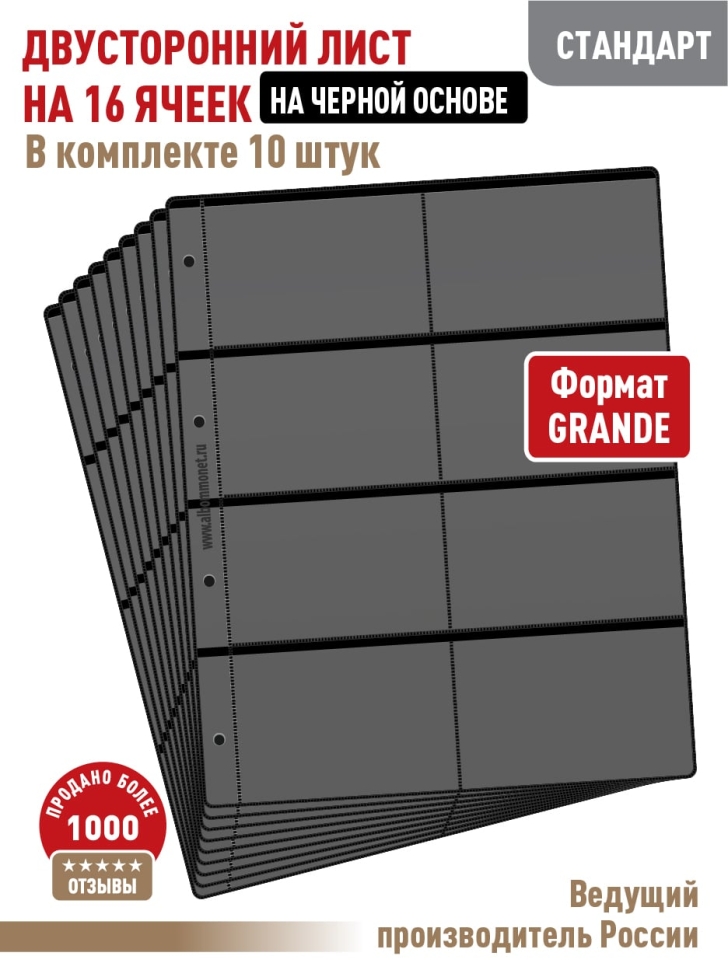 Комплект из 10-ти листов "СТАНДАРТ" на черной основе (двусторонний) на 16 ячеек. Формат "Grand". Размер 250х310 мм.
