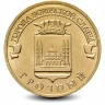 Монета 10 рублей. ГВС. 2015г. Грозный. (UNC)