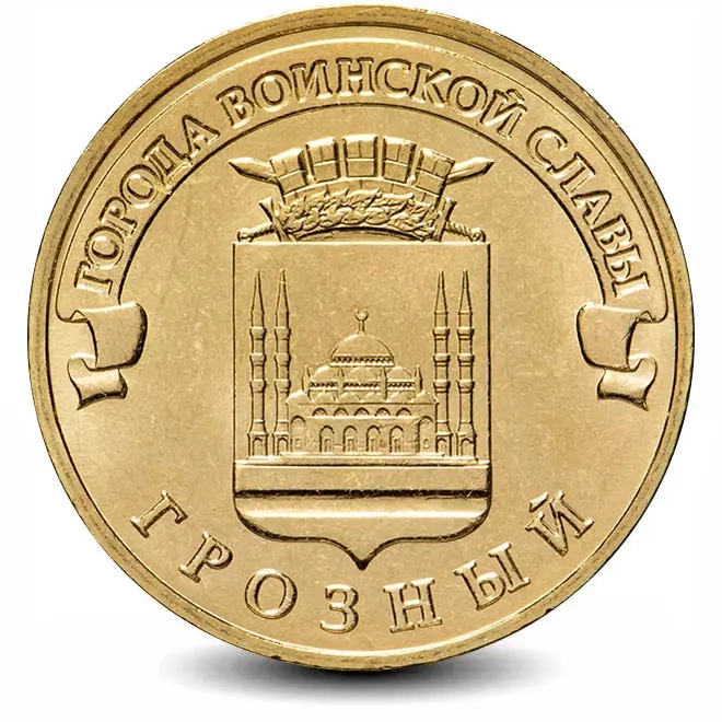 Монета 10 рублей. ГВС. 2015г. Грозный. (UNC)