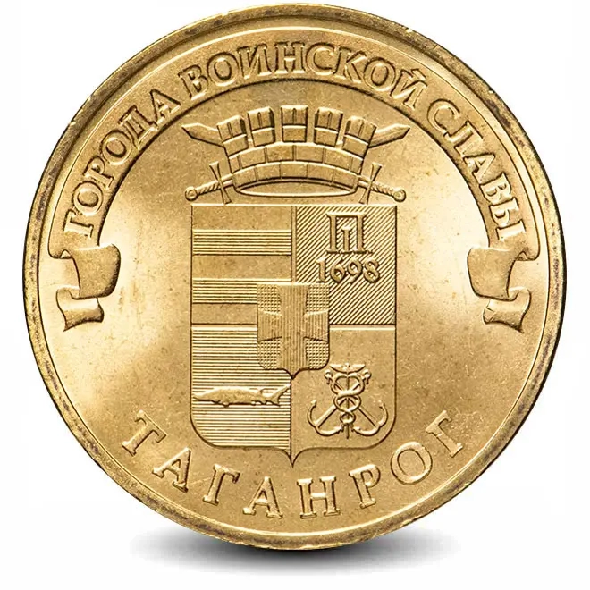 Монета 10 рублей. ГВС. 2015г. Таганрог. (UNC)