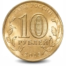 Монета 10 рублей. ГВС. 2015г. Таганрог. (UNC)