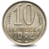 Монета 10 копеек. СССР. 1984г. (VF)
