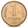 Монета 1 рубль. 1992г. ЛМД. Россия. (VF)